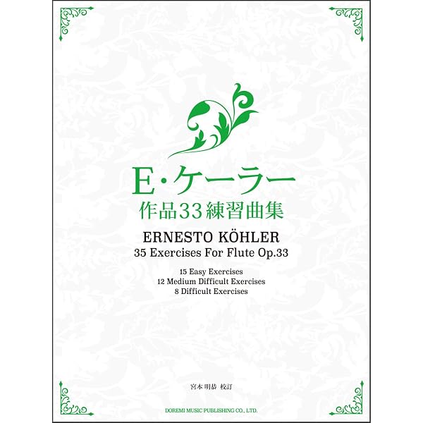 ケーラー フルート演奏の上達 Op.33 第1巻: 15の初級練習曲 | 神田